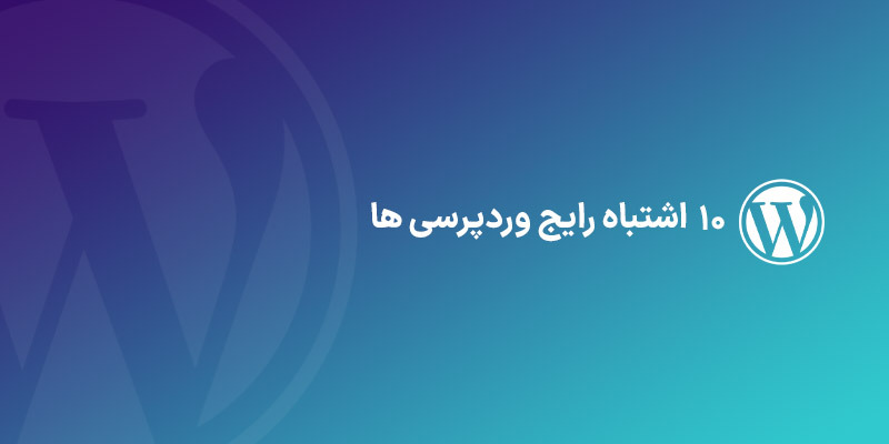 10 اشتباه رایج وردپرسی ها + راه حل