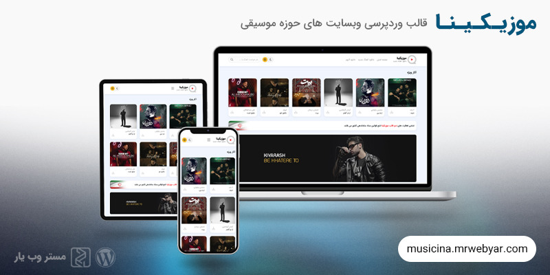 قالب دانلود آهنگ موزیکینا